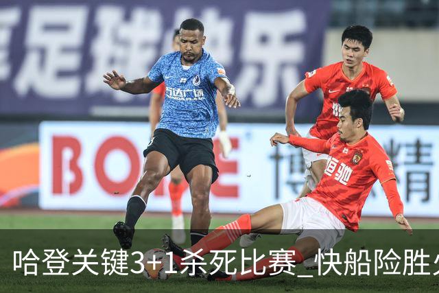 哈登关键3+1杀死比赛 快船险胜火箭终结6连败