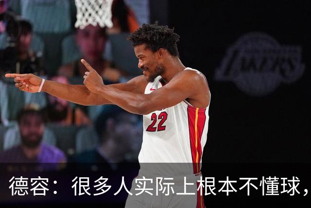 德容：很多人实际上根本不懂球，他们过度批评球员只是为了出名