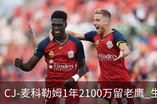 CJ-麦科勒姆1年2100万留老鹰 生涯总薪资突破3亿美元